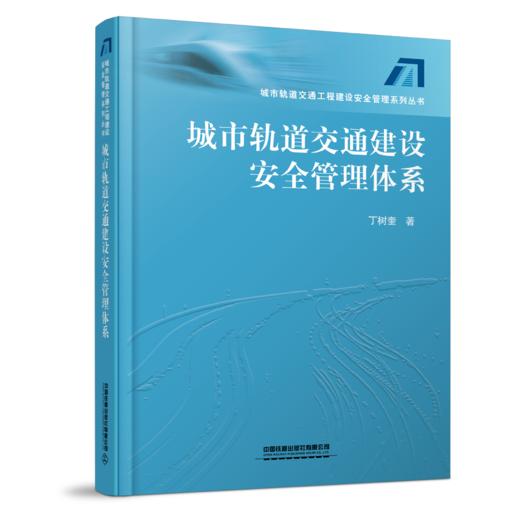 北京城市轨道交通工程建设安全风险管理总论 商品图1