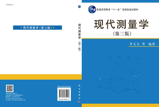 现代测量学（第三版）/李天文等 商品图3