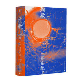 殉教（一頁文库）三岛由纪夫 著 外国现当代小说