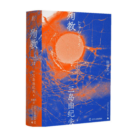 殉教（一頁文库）三岛由纪夫 著 外国现当代小说 商品图0