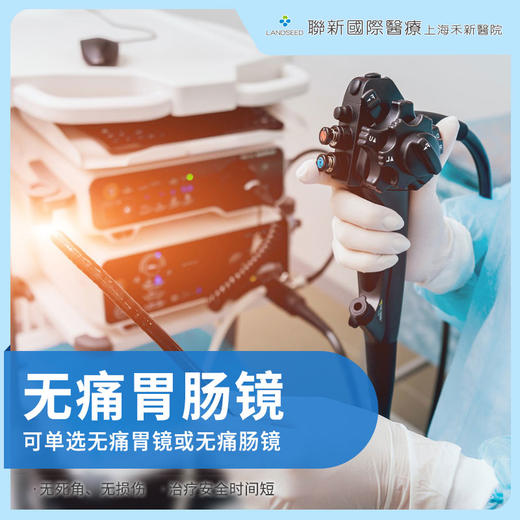 无痛胃肠镜可单选无痛胃镜或无痛肠镜