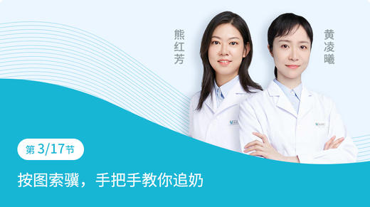 第3节：按图索骥，手把手教你追奶 商品图0