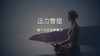 压力管理 商品缩略图0