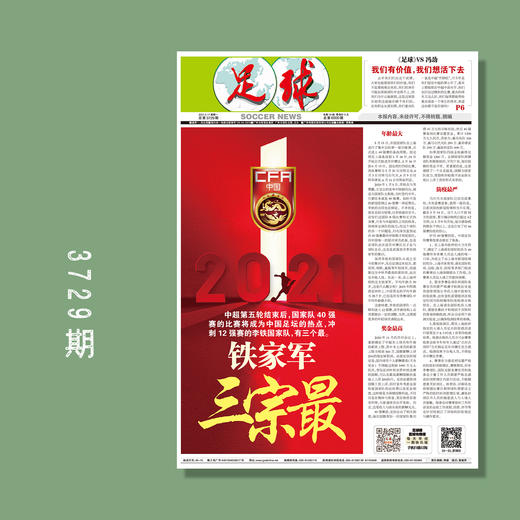 包邮！足球报 3729期 2021 铁家军 三宗最 商品图0