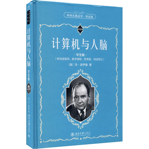 计算机与人脑 学生版 商品图0