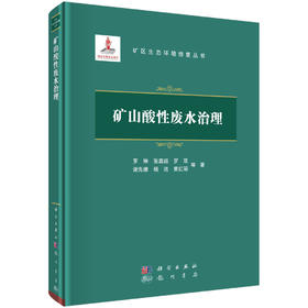 矿山酸性废水治理/罗琳等