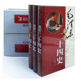 毛评点二十四史解析（全八册）