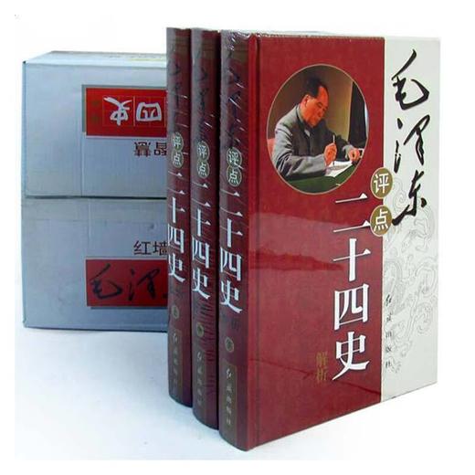 毛评点二十四史解析（全八册） 商品图0