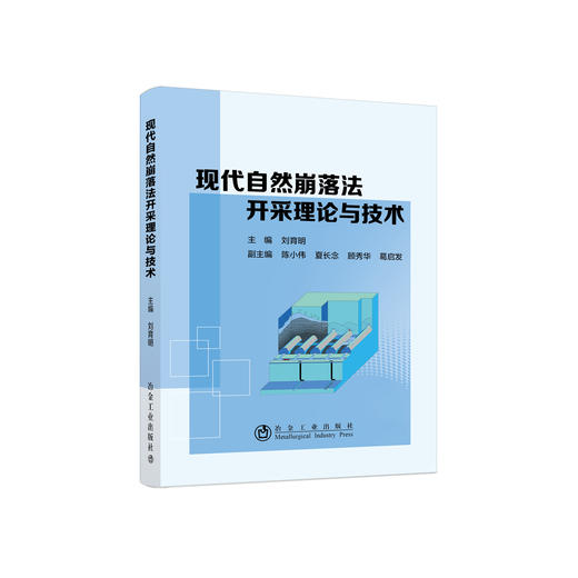 现代自然崩落法开采理论与技术 商品图0