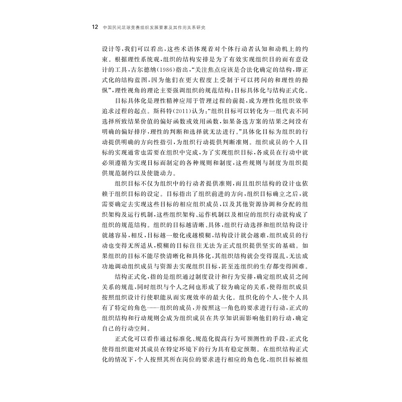 试读PDF-9787308211192(1-1)-中国民间足球竞赛组织发展要素及其作用关系研究_015.jpg