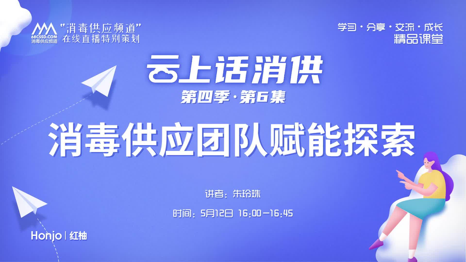 第四季第6集：《消毒供应团队赋能探索》（讲者：朱玲珠）