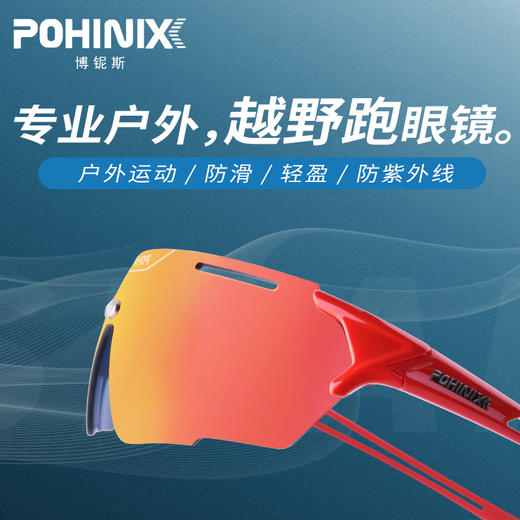 POHINIX 博铌斯 PX018 运动镀膜/变色眼镜 商品图1