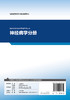 [旗舰店 现货]临床技能与临床思维系列丛书  神经病学分册 汤永红 主编 9787117281874 2019年5月培训教材 人民卫生出版社 商品缩略图2
