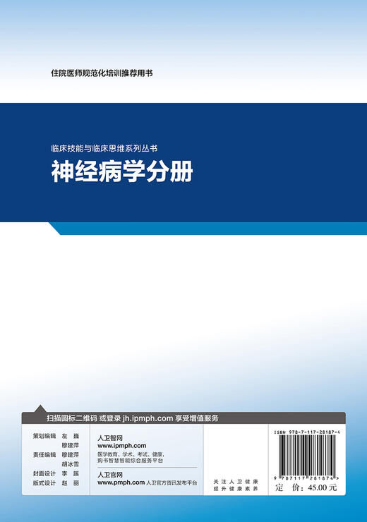 [旗舰店 现货]临床技能与临床思维系列丛书  神经病学分册 汤永红 主编 9787117281874 2019年5月培训教材 人民卫生出版社 商品图2