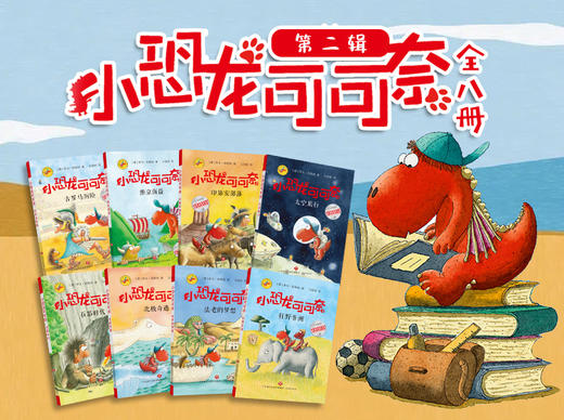 【适合5-10岁】小恐龙可可奈第二辑8册  在丰满的想象世界里遨游，满足了孩子喜欢冒险、探索求知的欲望；题材丰富多元，收获满满的勇气与知识 商品图4