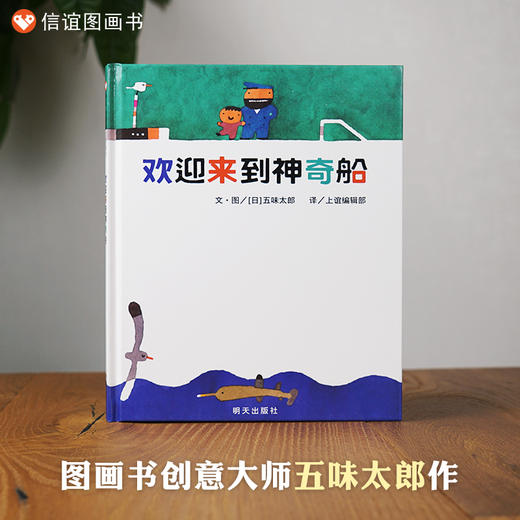 信谊世界精选图画书:欢迎来到神奇船  精装 商品图0