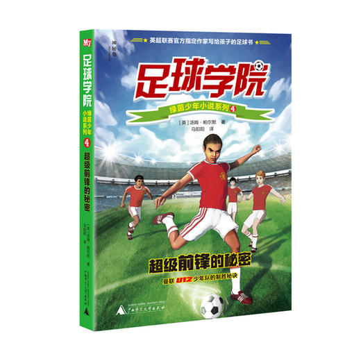 【官方正版】神秘岛足球学院绿茵少年小说系列（全6册）曼联U12少年队的制胜秘诀 商品图3