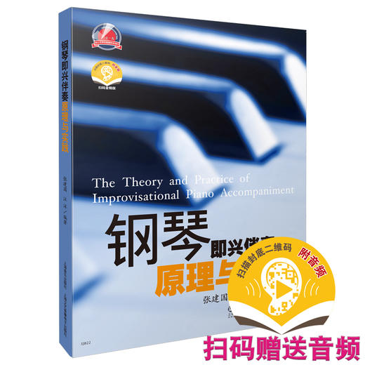 钢琴即兴伴奏原理与实践 扫码赠送配套音频 张建国 汪洋编著 商品图0