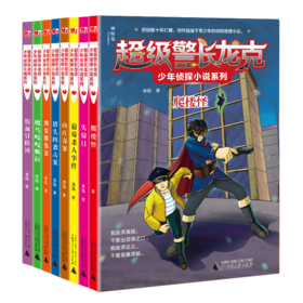 神秘岛超级警长龙克少年侦探小说系列（全8册）广西师范大学出版社