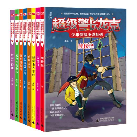 神秘岛超级警长龙克少年侦探小说系列（全8册）广西师范大学出版社 商品图0