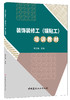 装饰装修工（镶贴工）培训教材 商品缩略图0