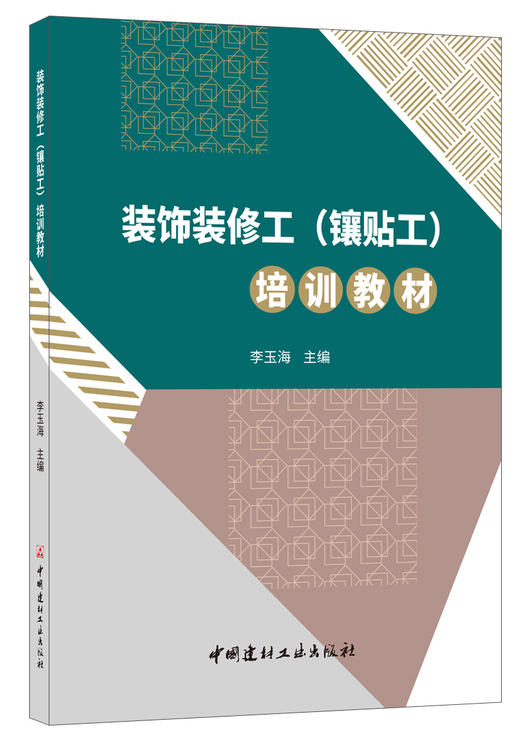 装饰装修工（镶贴工）培训教材 商品图0