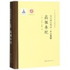 高祖本纪/史记研究集成.十二本纪 商品缩略图0