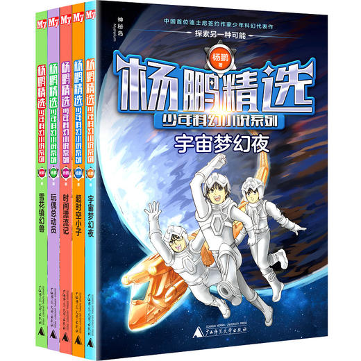 杨鹏精选少年科幻小说系列（全5册） 7-14岁 全球华语科幻星云奖 中国畅销童书奖 神秘岛 商品图0