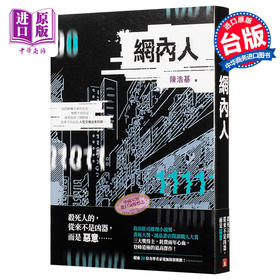 预售 【中商原版】网内人 港台原版 陈浩基 皇冠 悬疑 推理小说