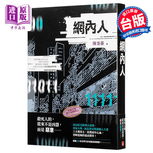 预售 【中商原版】网内人 港台原版 陈浩基 皇冠 悬疑 推理小说 商品图0