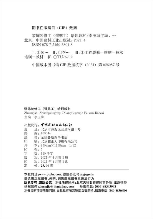装饰装修工（镶贴工）培训教材 商品图3