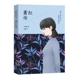 畸变之花分外红 最凄不过萧红