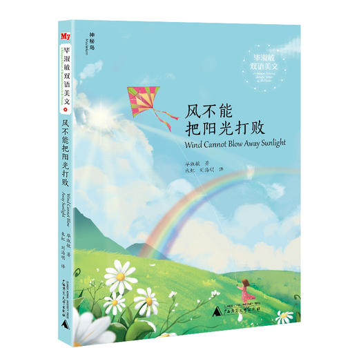 神秘岛毕淑敏双语美文（全六册）朱虹刘海明/译启迪孩子双语写作能力英语学习伙伴8-14岁广西师范大学出版社旗舰店 商品图2