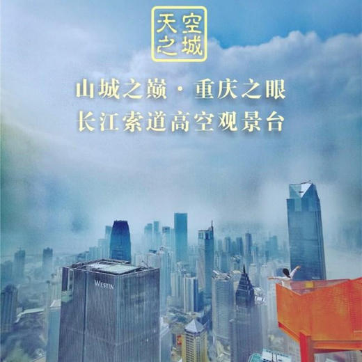 重庆之眼高空观景台67层室内观景台和69层停机坪观景台，可以360°全通透、无死角俯瞰重庆 商品图1