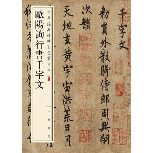 欧阳询行书千字文 商品图0