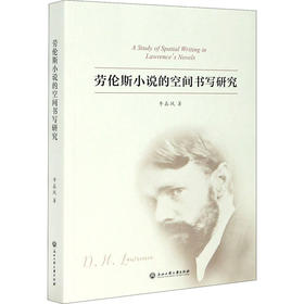 劳伦斯小说的空间书写研究