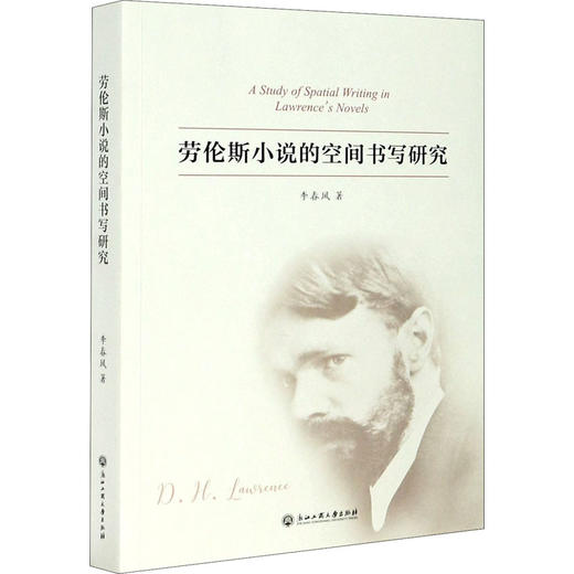 劳伦斯小说的空间书写研究 商品图0