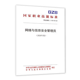 网络与信息安全管理员（2020年版）