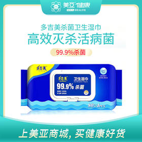 海南分院——【限时特惠  包邮】多吉美消毒卫生湿巾  手口适用