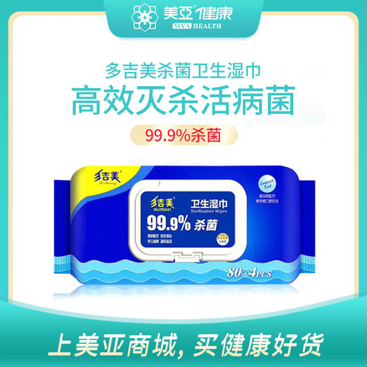 海南分院——【限时特惠  包邮】多吉美消毒卫生湿巾  手口适用 商品图0