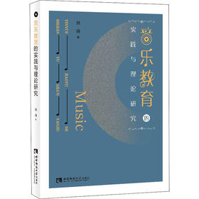 音乐教育的实践与理论研究