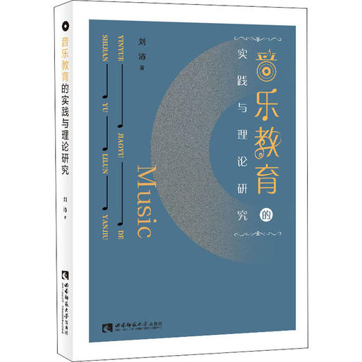 音乐教育的实践与理论研究 商品图0