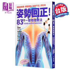 预售 姿势回正！83个一线物理疗法，导正你的身体！ 姿势回正！83个一线物理疗法，导正你的身体！