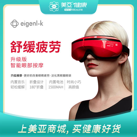 海南分院——美亚 眼部按摩仪缓解疲劳蓝牙音乐功能 商品图0
