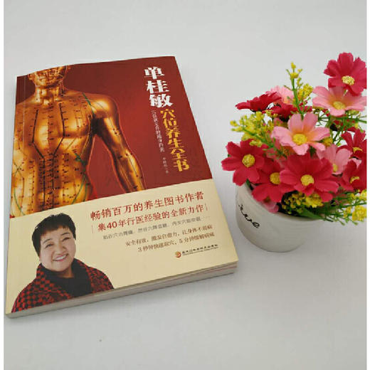 【正版】单桂敏穴位养生全书 造福上亿人的实用疗法，为健康提供多一份保障 商品图3