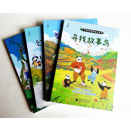 魔法象 了不起的熊猫爸爸系列（全4册）7-10岁儿童父亲暖心童话周益民冰波杨鹏推荐葛欣著神秘岛 商品图1