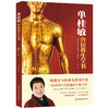 【正版】单桂敏穴位养生全书 造福上亿人的实用疗法，为健康提供多一份保障 商品缩略图1