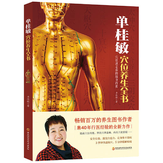 【正版】单桂敏穴位养生全书 造福上亿人的实用疗法，为健康提供多一份保障 商品图1