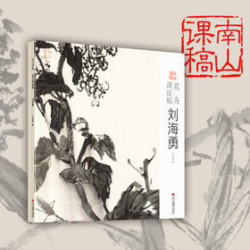 刘海勇花鸟课徒稿 南山课稿 中国美术学院名家教学示范作品 学生创作中国画初学入门临摹教程画册页国画绘画技法赏析教材作品画集——浙江摄影出版社