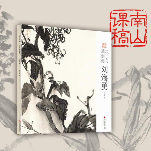 刘海勇花鸟课徒稿 南山课稿 中国美术学院名家教学示范作品 学生创作中国画初学入门临摹教程画册页国画绘画技法赏析教材作品画集——浙江摄影出版社 商品图0